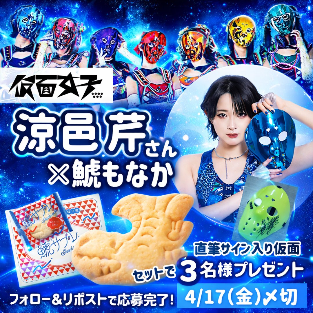shachimonaka's tweet photo. ／
仮面女子🎭×鯱もなか🫷🫸
プレゼントキャンペーン🎊 
＼

💙涼邑 芹さん 直筆サイン入り仮面
🍤鯱サブレー 1箱（12枚入）

セットで3名様に✨

① @suzumura_seri_、@shachimonaka 
2つのアカウントをフォロー

② この投稿をリポスト

⏰〆切：4/17(金) 23:59 https://t.co/lU29boCqxy