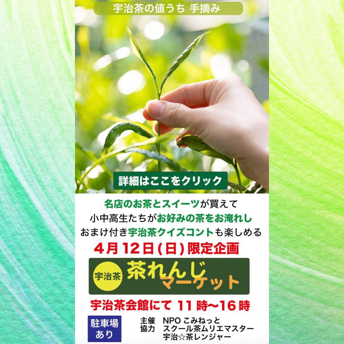 chammelier_stdt's tweet photo. 4月11日に宇治茶会館にて、茶れんじマーケットが開催されます！
私たちはセレクト呈茶コーナーでお客様がセレクトしたお茶を呈茶します！
店舗コーナーでは、その茶葉を買うことができ、スイーツも買うことができます！

↓詳細は以下のリンクから↓
https://t.co/5qtAgErVoq https://t.co/tD8kkbho41