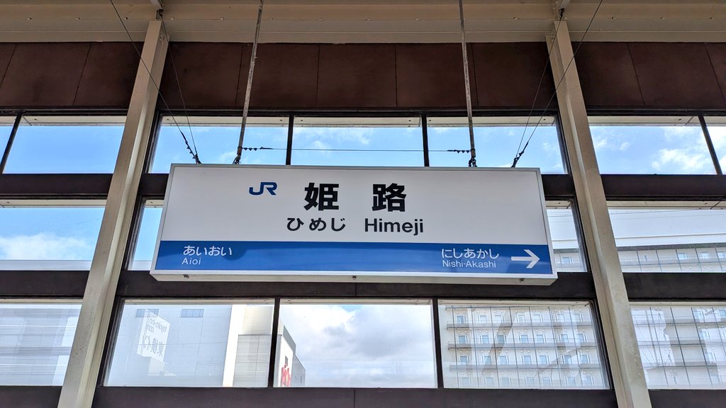 姫路から熱海まで車窓を楽しみながらゆっくりさせていただきます🥰
#静岡ジェードリフレッシュ合宿