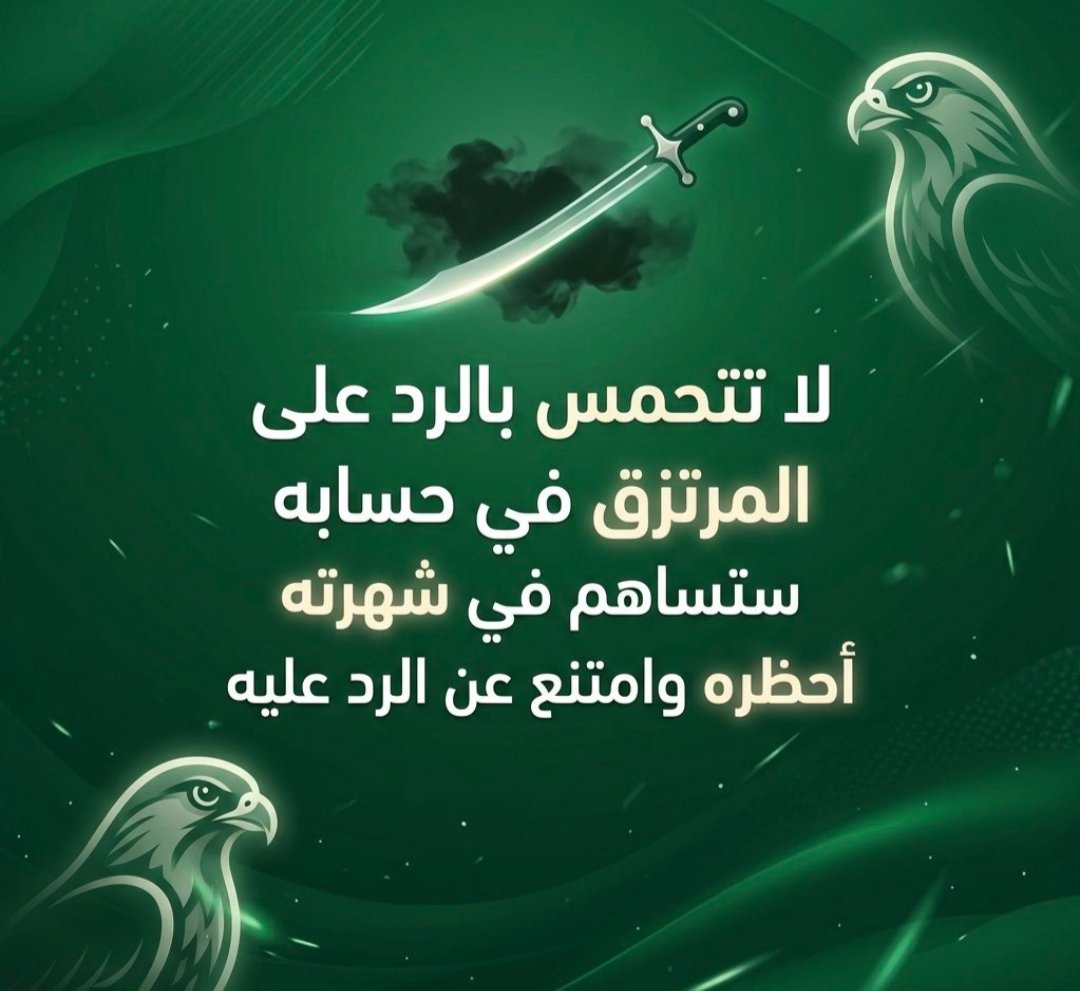 x1Saudix's tweet photo. 🔴 وعيك    وإدراكك   
هو   سلاحك  
   في   هذا   المستنقع  الرقمي القذر 

 واقصى مراحل  الوعي 
 أن  تتعامل مع الاساءة  ..  
على مبدأ 
اساءة سفيه  واساءته لاتتجاوز تطبيق 

 وأقصى مراحل الادراك  تكون 
بإمتناعك عن الرد
 عن أية اساءة تجاه بلدك وقيادتك 

 فردك على المسيء  
بمثابة  رسالة بنكية  "  تم  ايداع " 

   لأننا   نحن  
من يغذي المسيء ليسيء الينا ...
 ونحن من يمول هجمات الاساءة 
بردودنا عليها ..... 
فبدأ من الان 
         ولا  ترد   على الاساءة  
 فمنشوراتهم  تستفزك وينتظر تعليقك وتفاعلك   ليحصل على مايريد .... 
 ولكن  عندما 
    تنشر   الاساءات  على مجتمعنا  
        ونمتنع  عن  الردود  .... 
هنا  يدرك النابح  بأن  ادراكك
  في اعلى مستوياته 

       وانك  أفشلت اهدافه  وتفاعلاته ...