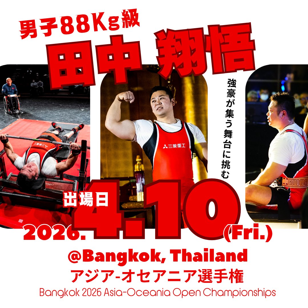 日本パラ・パワーリフティング連盟（公式） tweet media