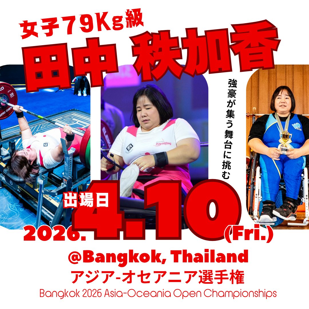 日本パラ・パワーリフティング連盟（公式） tweet media