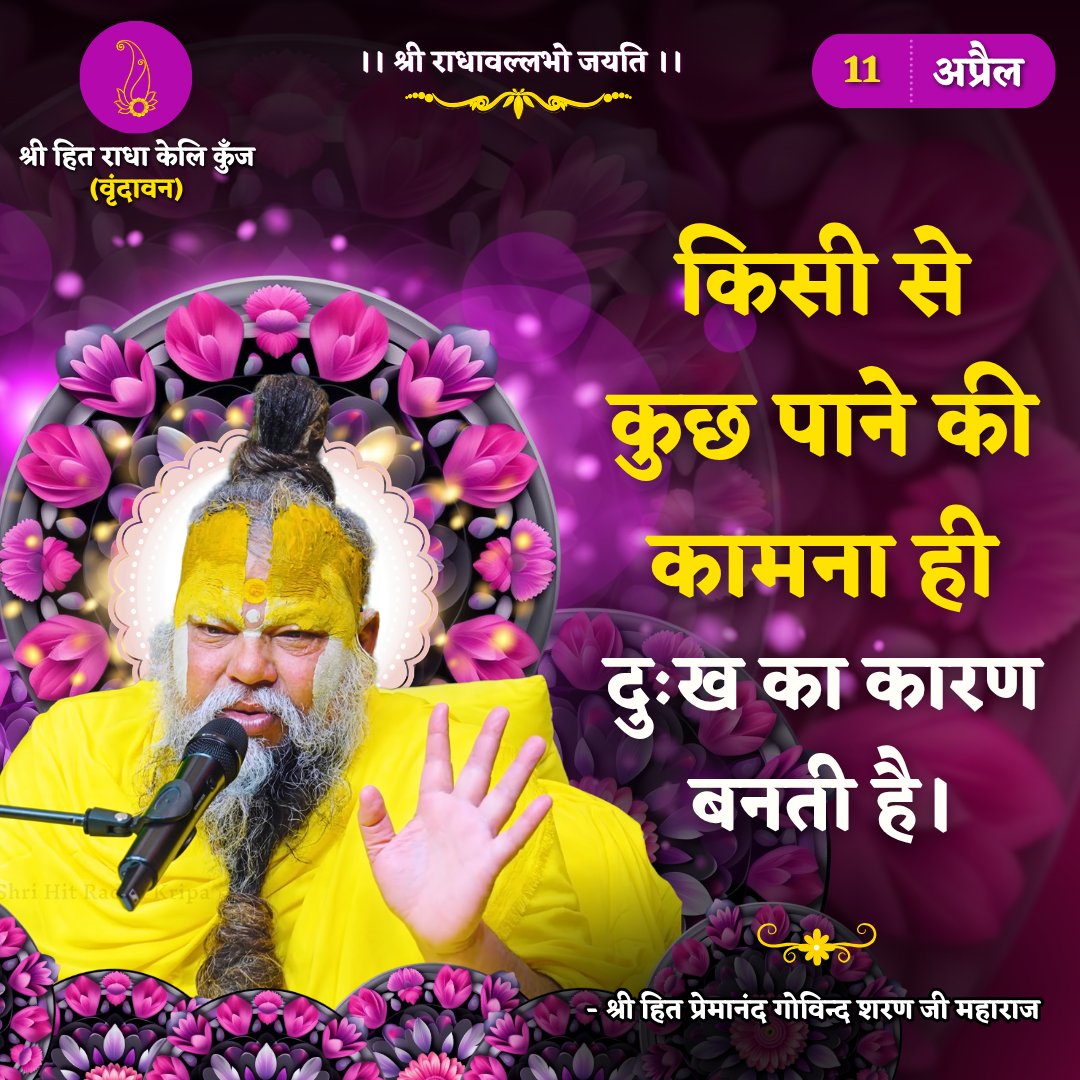 किसी से कुछ पाने की कामना ही दुःख का कारण बनती है।
Shri Hit Premanand Govind Sharan Ji Maharaj
.
.
भजन मार्ग | परम पूज्य वृन्दावन रसिक संत श्री हित प्रेमानन्द गोविन्द शरण जी महाराज
श्री हित राधा केली कुंज, वराह घाट, वृन्दावन धाम