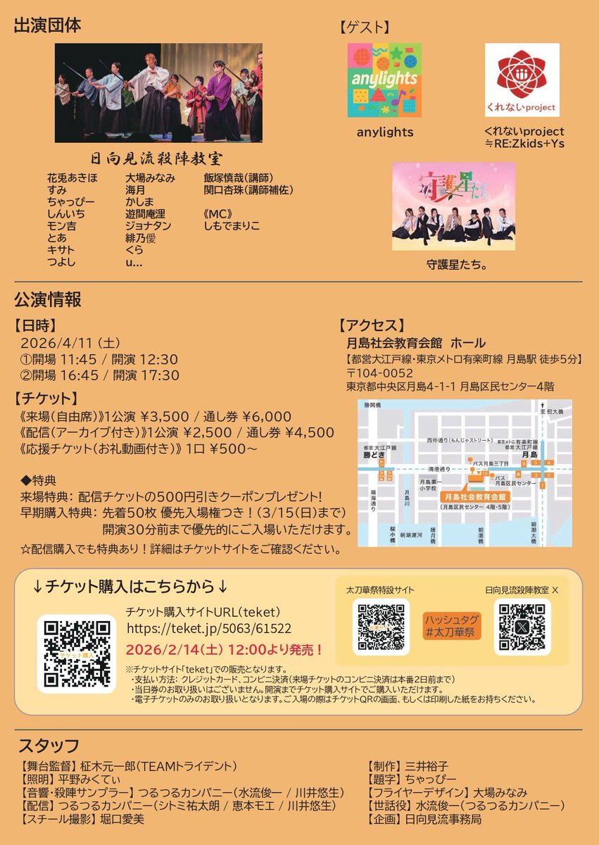 sword_school_'s tweet photo. ＼本日開催／
#太刀華祭 -第伍陣-
@月島社会教育会館 ホール
🎫12:30／17:30

いよいよ本番となりました…！
各団体、劇場でのリハーサルも終えて準備万端。
ダンス、合唱、殺陣…
いつもとは一味違う？！
太刀華祭をお楽しみください⚔️

【当日券につきまして】
teketから各公演終演までチケットをご購入いただけます。
どうぞご来場前にお買い求めください。(¥3500/クレジットカード払いのみ)
https://t.co/C4AYKPOHoq

劇場にてお買い求めの場合は、【現金のみ/¥4000】となります。
何卒ご了承くださいませ。