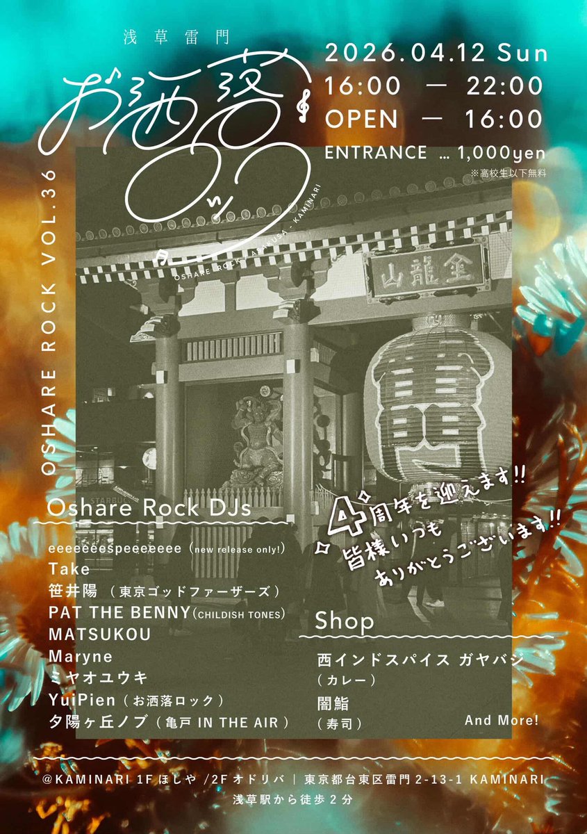 明日4月12日は「お洒落ロック」さんの4周年に参加します〜、
やったー！
わたしは大好きなチルいR&amp;Bを中心に選曲予定。
フードも楽しみだ！