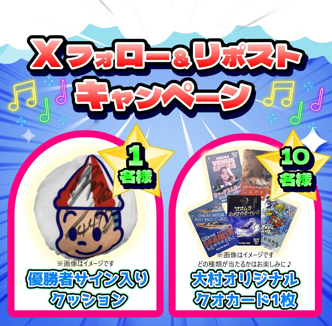 【#BTS鹿島開設11周年　#肥前鹿島干潟杯】
🚤レース開催中🚤

／
フォロー&amp;リポストキャンペーン🎵
🎁当選賞品は
〇今節の優勝者サイン入クッション 1名様✨
〇#クオカード 10名様✨
＼

応募方法
1️⃣ <a href="/omuraboat/">【公式】ボートレース大村</a>をフォロー
2️⃣ 本投稿をリポスト
⚠応募締切 4/13⚠