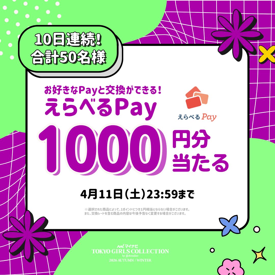 TGCnews's tweet photo. 10日間連続！毎日当たる！
マイナビ TGC 2026 A/W
キャンペーン4️⃣日目🎯

残り当選35名!!

好きなPayと交換できる！
えらべるPay1,000円分を5名様にプレゼント🎁

①@TGCnewsをフォロー
②この投稿に #マイナビTGC をつけて引用リポスト
後日当選DM

⏰4月11日（土）23:59まで

推しを #TGC へ🥰
TGC出演希望も同時開催中💕
Wエントリーで当選確率UP!!
https://t.co/qCdFFiHu3S