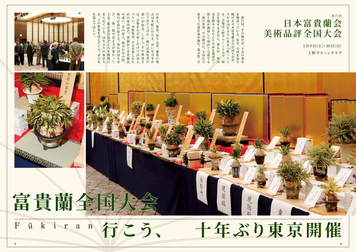園芸JAPAN5月号の特集は「行こう、十年ぶり東京開催 富貴蘭全国大会