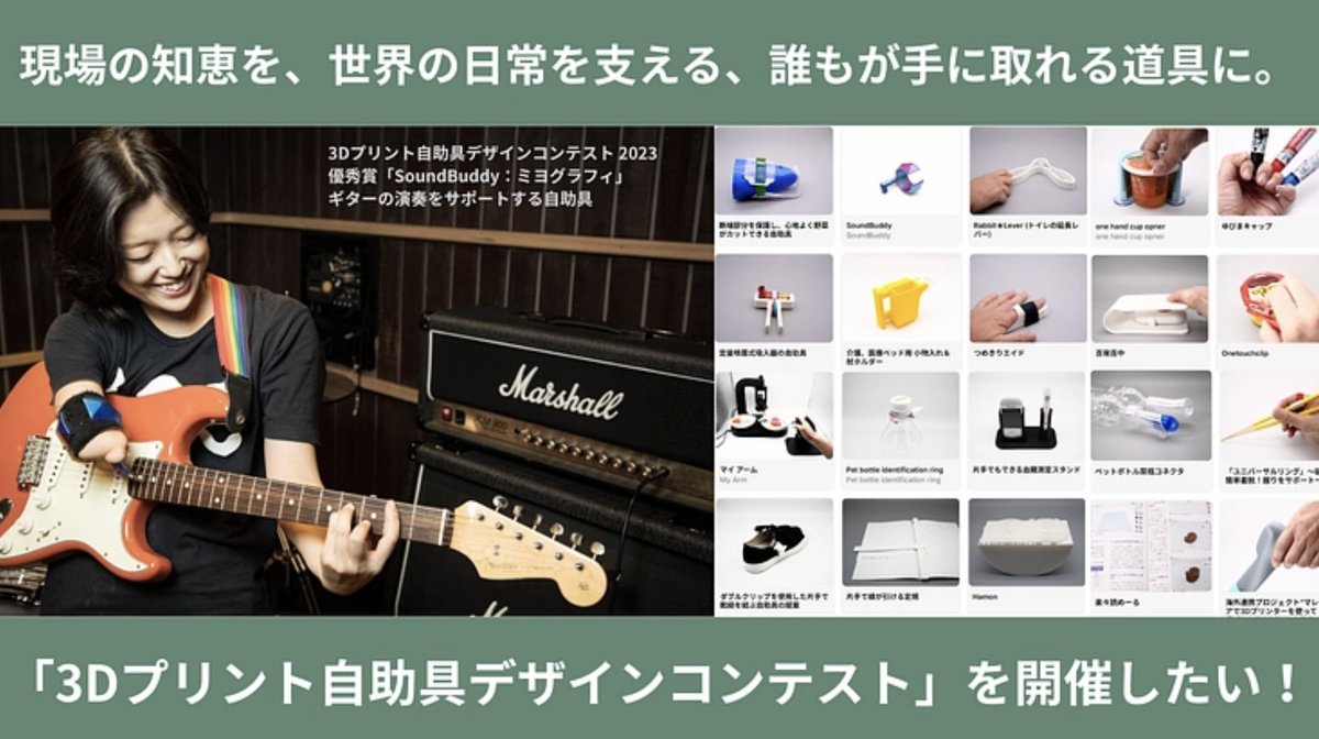 ICT_Rehab's tweet photo. 【拡散希望！】 #3Dプリント自助具デザインコンテスト 4年目の挑戦！ 4/15(水)よりクラウドファンディングを開始します🚀

現場の「創造力の底上げ」を目指し、目標は50万円。 最新の事例集や審査会参加権など、限定リワードも多数！
ぜひフォローして続報をお待ちください！

 #COCREHUB #Readyfor https://t.co/GjELqT4G9i