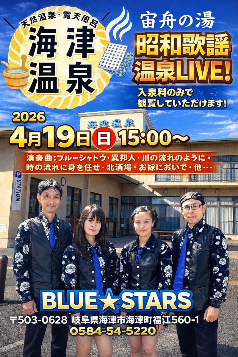 showaBLUESTARS's tweet photo. 4月19日は海津温泉・宇舟の湯　昭和歌謡
温泉♨️LIVE！

温泉と音楽でほっとひと息。
懐かしの昭和メロディーが心をあたためます。
ロビー���演奏します。この機会に是非！海津温泉へ♪黄金色に輝く天然温泉♨️で心も体もリフレッシュ！！✨✨
#海津温泉　#昭和歌謡ライブ　#ロビーコンサート　#海津市 https://t.co/wtvUjDgh7y
