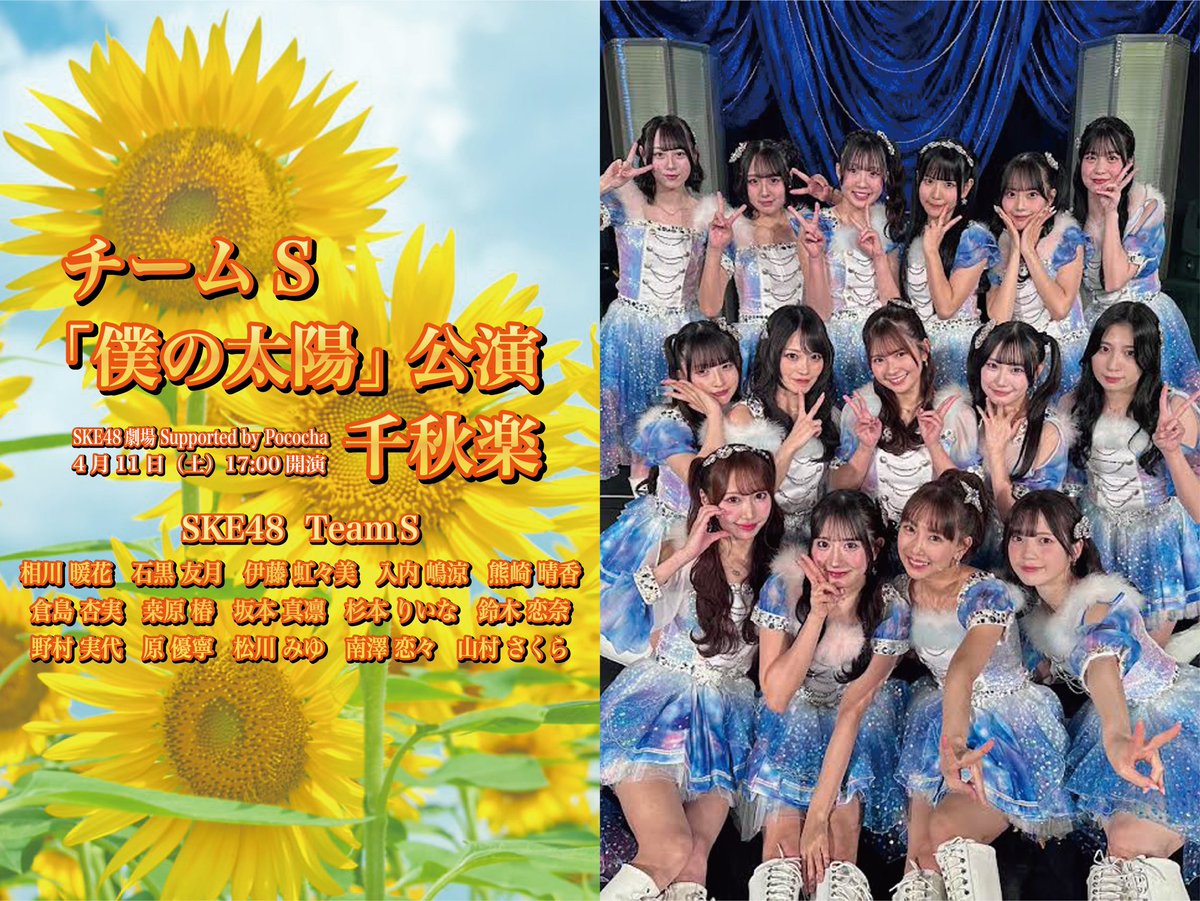 nomurakikaku's tweet image. 4月11日(土) 17:00開演
チームS「僕の太陽」公演 千秋楽
＊終演後アフタートークあり
ske48.co.jp/news/detail/57…
☀️昨年4月新チームSで開幕した #僕の太陽 いよいよフィナーレ🌻
劇場で配信でメンバーへの熱い声援をよろしくお願いいたします！
#SKE48 #TeamS
[DMM生配信]
dmm.com/lod/ske48/