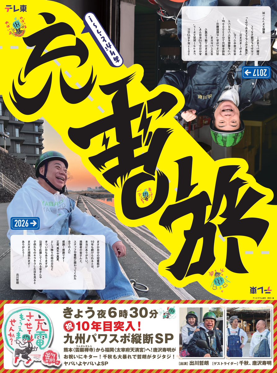 出川哲朗の充電させてもらえませんか？ tweet media