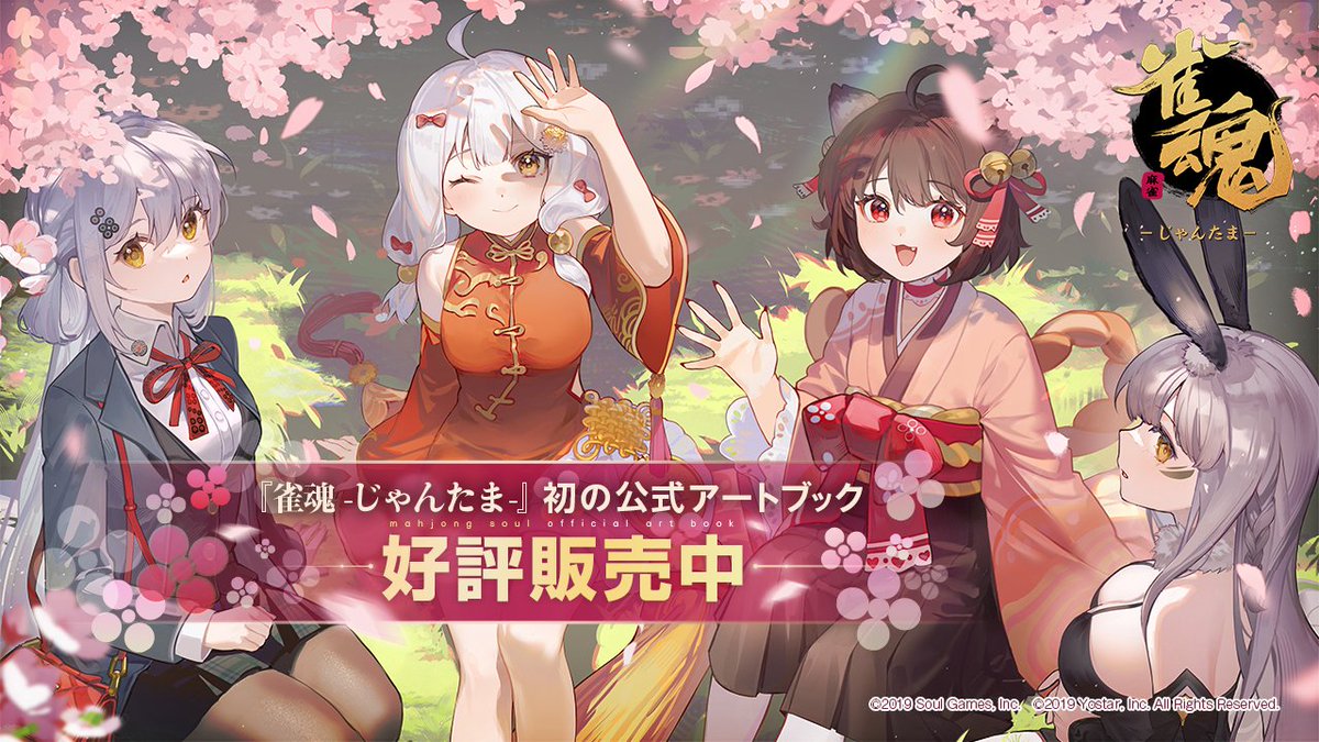 商品情報】 『雀魂 -じゃんたま-』公式アートブックがYostar OFFICIAL