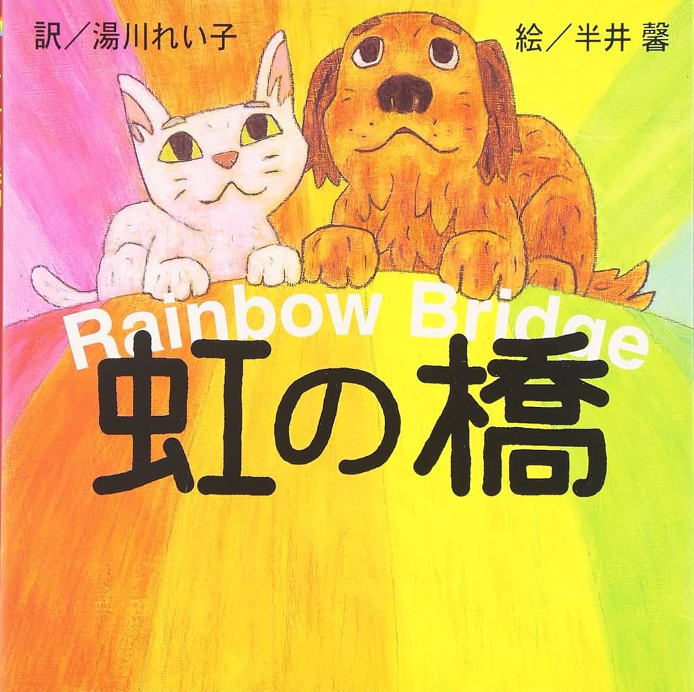 ghd185d's tweet image. 日本からです🇯🇵
海外の人たちでペットを飼ってる方、飼ってた方、いますか？
虹の橋🌈って知ってますか？
私は数年前まで犬を飼ってたけど18歳で亡くしました。今は猫を飼ってます。
海外では、虹の橋ってメジャーなのかなと思い、質問してみました
#拡散希望 #pleasert #pleaseshare