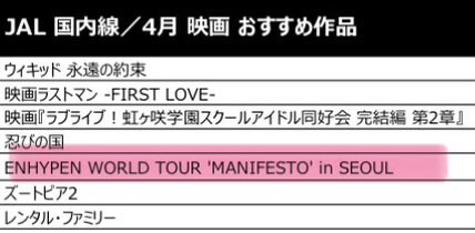 うおーーーーーい！！JALの国内線でマニフェスト観れる😩❤️‍🔥❤️‍🔥❤️‍🔥