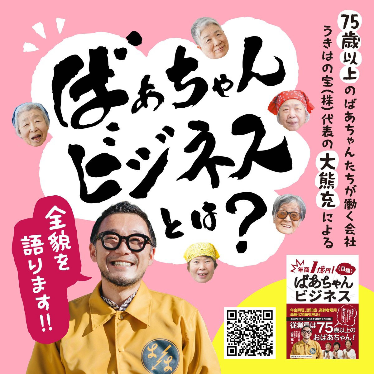 ばあちゃん新聞編集長 大熊みつる 著書「ばあちゃんビジネス」 tweet media