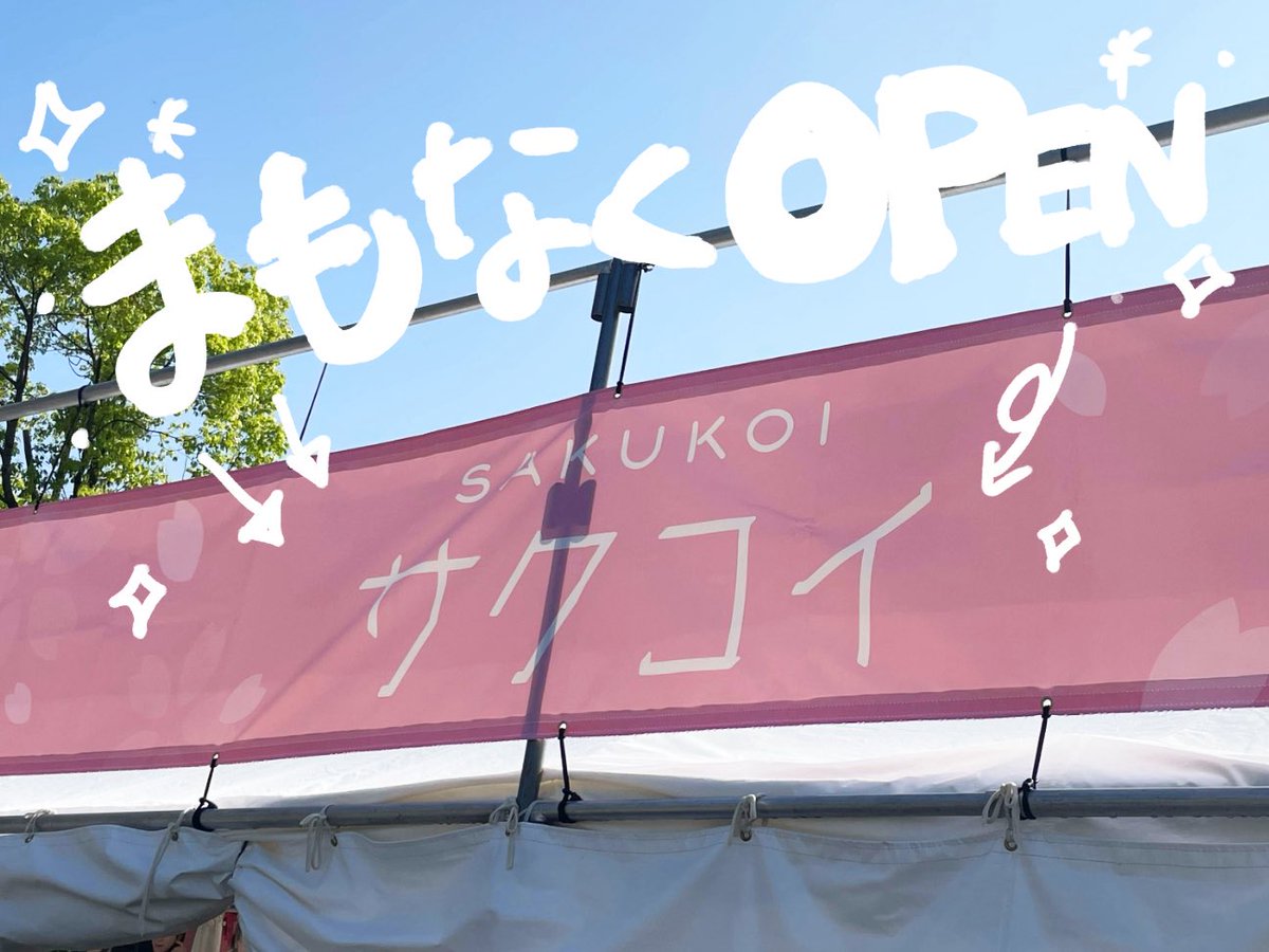 *SAKU56*さま♥️専用【ご確認用】 ˏˋ #サクコイ ブースOPENまであと30分 ˎˊ˗ このあと9：00より #櫻坂46