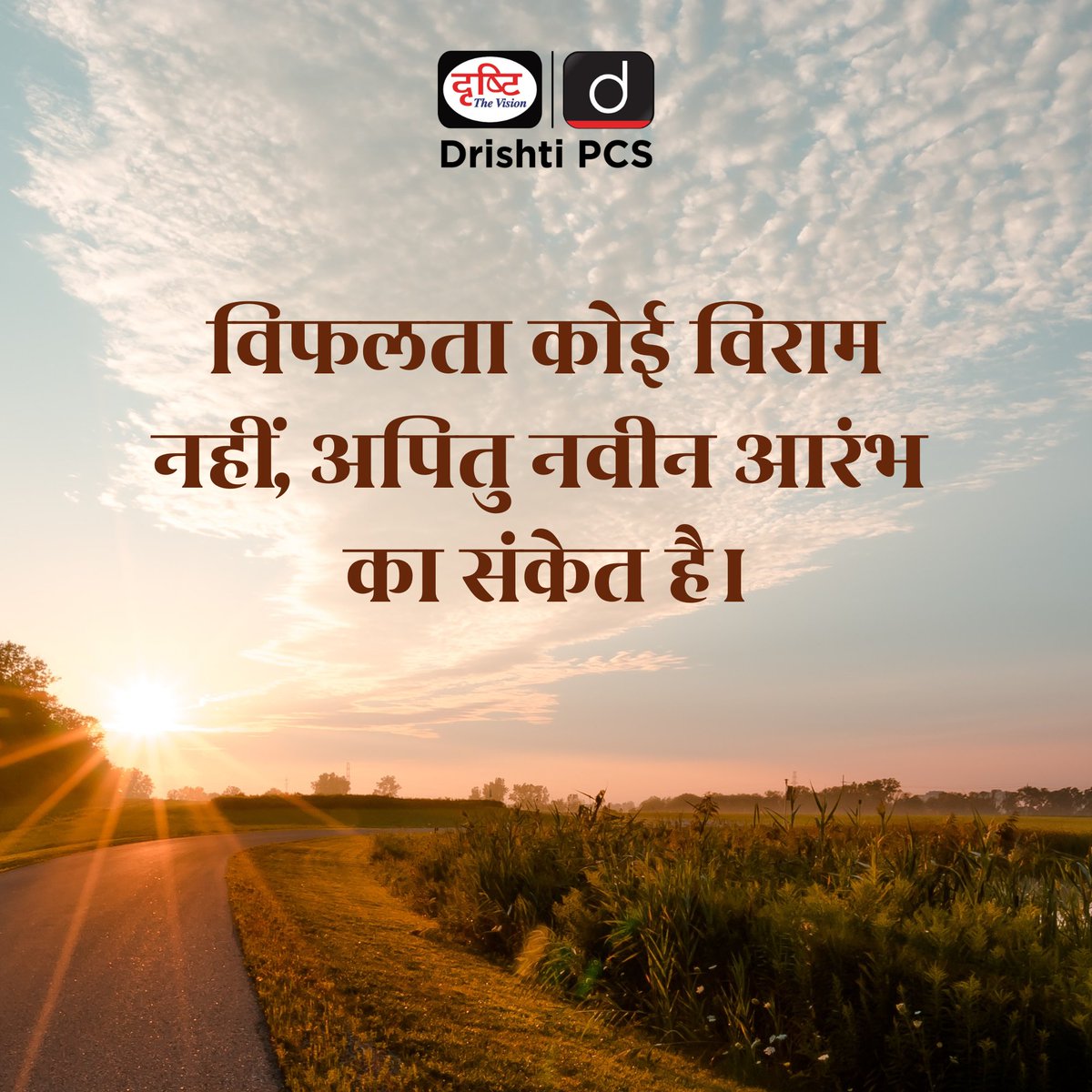 DrishtiPCS's tweet image. Let us take a look at this beautiful quote!
.
#MorningMotivation #Motivation #RiseAndShine #PositiveVibes #DrishtiPCS