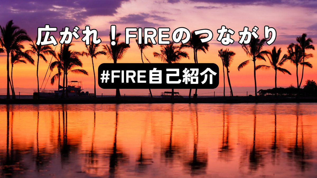 Hiro_HASYG's tweet image. 第33回【広がれ！FIREのつながり】 
明日の #FIRE自己紹介 のテーマ✨
①どうしてFIREを目指したのか？
②FIREしたらどんな生き方したい？
③みんなに聞きたいこと（任意）
これらを含めて自己紹介してくださいね😊

👇自己紹介の参考👇