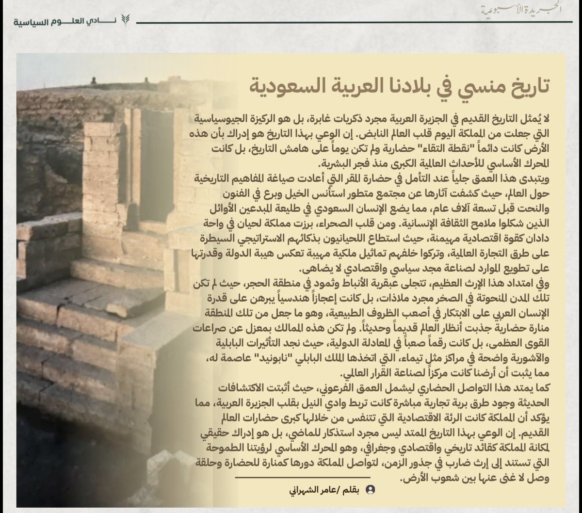 all_ksu's tweet photo. هل نحن على دراية كافية بعمقنا التاريخي؟

في مقالي الجديد بعنوان ( تاريخٌ منسيّ في بلادنا العربية السعودية ) أتحدث عن الأثر الحضاري العظيم لأرضنا، وكيف كانت دائماً ملتقىً للقوافل ومنبعاً للحضارات ، دعوة لاستكشاف الجذور التي شكلت هويتنا الوطنية 🇸🇦. https://t.co/Q3wVCEjZ5d