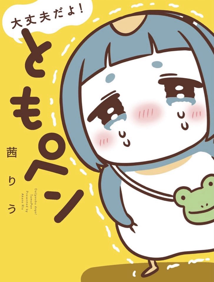 茜りう@ともペン単行本発売中 tweet media