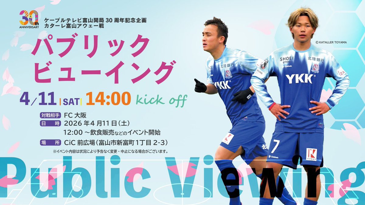 ／
本日開催🔥
CiC前広場パブリックビューイング📣
＼

#ケーブルテレビ富山 開局30周年記念👏
本日は🆚#FC大阪 マッチデー！
現地に行けない方も、富山から一緒に戦いましょう🔥

✅12:00～
・キッチンカーによる飲食販売開始
・プレゼント抽選会用抽選券配布開始
✅13:00～