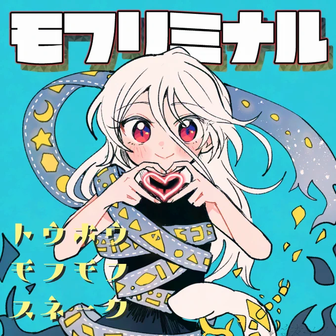 例大祭新刊 モフリミナル よろしくねーー