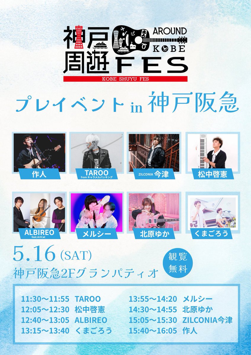 merciosaka's tweet photo. 2026年5月16日(土) 神戸阪急２Fグランパティオ
11：30～／観覧無料

／
神戸周遊フェスプレイベント in 神戸阪急
＼

🔻出演
作人
ZILCONIA今津
TAROO fromキャラメルパッキング
北原ゆか
松中啓憲
くまごろう
ALBIREO https://t.co/oDddERs47n Cat
メルシー(🎸13:55〜)

フリーライブ‼️遊びにきてね🌏 https://t.co/HIdbb2PeIS
