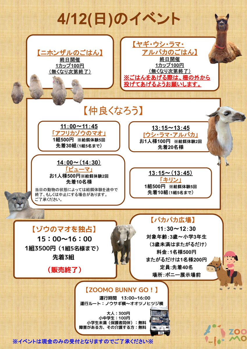 4月12日（日）のイベントはこちらです。 動物の都合により変更になる 