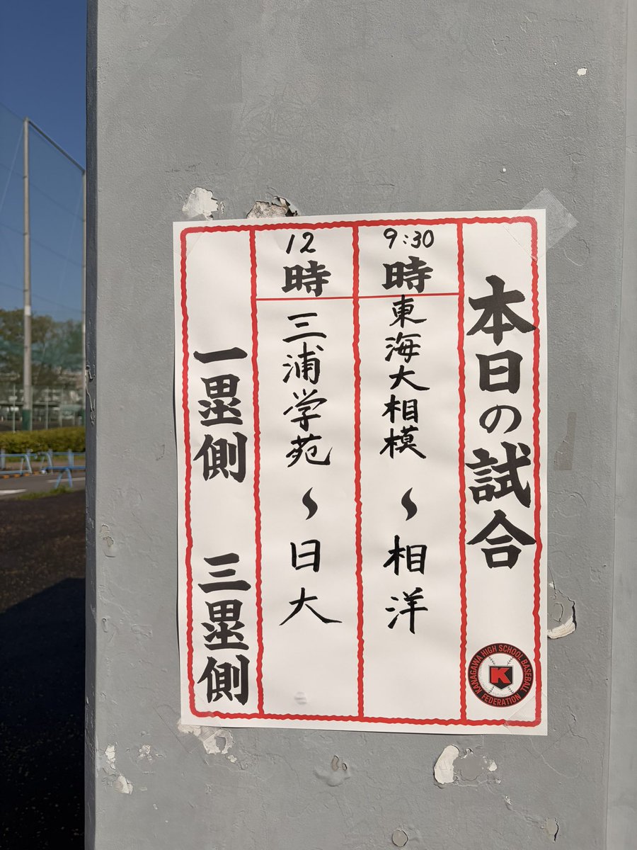 chelmonchan's tweet photo. 東海大相模
三回戦！

相手も強敵だけど
絶対勝つ❗

相模野球が好きなだけで
ルールに関して素人なので
詳しい一球速報は出来ませんが
出来るだけリアルタイムの状況
お伝え出来ればと思います😀 https://t.co/S6Z1Te5ZjN