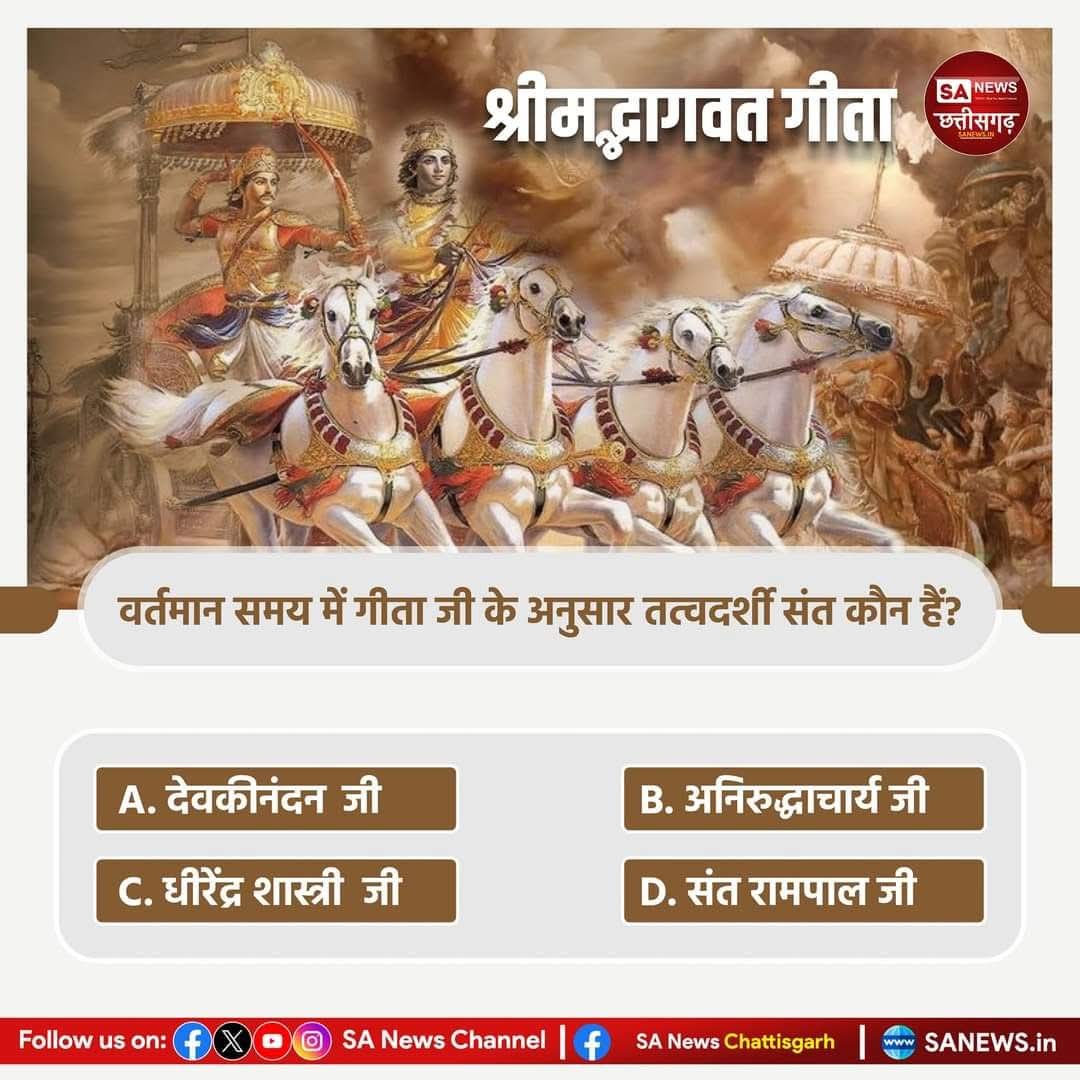 duleshwarp14's tweet image. #PollOfTheDay क्या आप जानते हैं कि वर्तमान समय में गीता जी के अनुसार तत्वदर्शी संत कौन है!
A, देवकीनंदन जी
B, अनिरुद्धाचार्य जी 
C, धीरेंद्र शास्त्री जी 
D, संत रामपाल जी 

अपना उत्तर हमे कमेंट अवश्य करें....🌺
#GodMorningSaturday