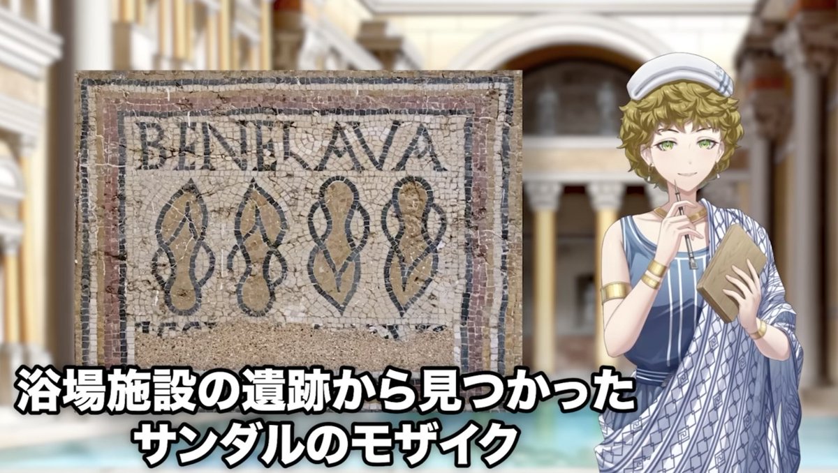 THERMARI1's tweet image. 帝国ローマ在住Vtuberミネルヴァです。
今回の動画のテーマは「もし古代ローマへタイムスリップしてもテルマエ通になれる入浴法」
うっかりこちらへ来てしまった場合は、ぜひお役立てください。SPERO TE FRUI HOC！
youtu.be/oihfiRIBzII?si… @YouTube 

#VTuber #古代ローマ #ヤマザキマリ #テルマエ
