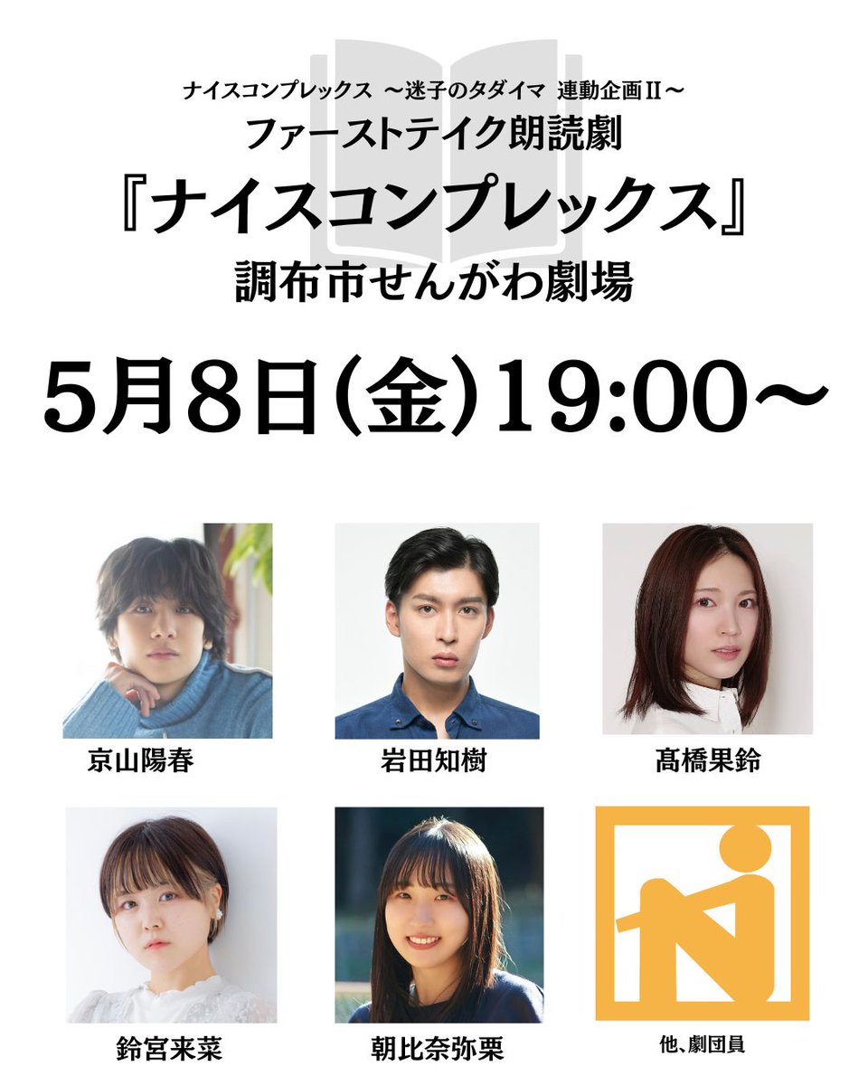 劇団ナイスコンプレックス tweet media