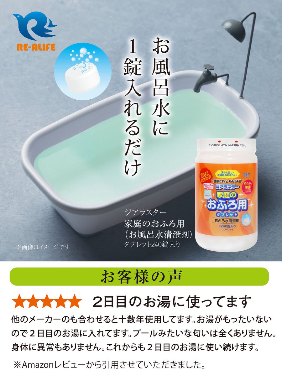 Realife2020's tweet photo. 【お客様の声】
★★★★★ ２日目のお湯に使ってます

他のメーカーのも合わせると十数年使用してます。お湯がもったいないので２日目のお湯に入れてます。プールみたいな匂いは全くありません。身体に異常もありません。

ジアラスター家庭のおふろ用
https://t.co/gtSa6dbC99 https://t.co/a9w1LXQ5mB