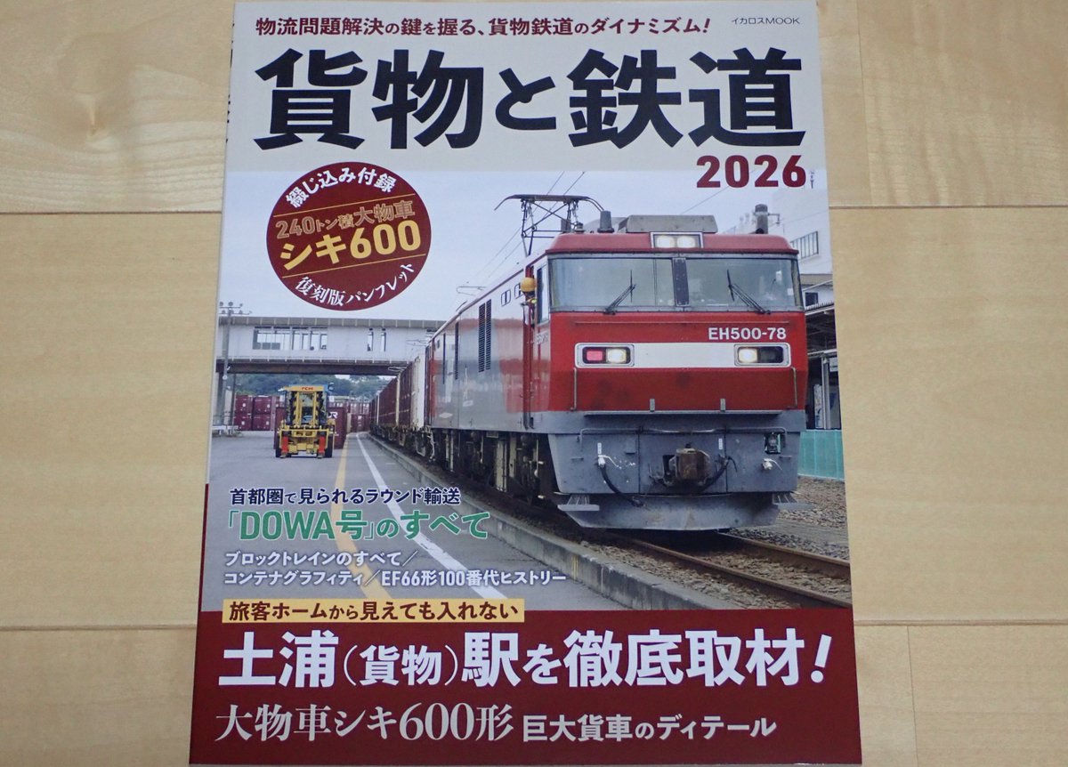 PF65_1082's tweet photo. 『貨物と鉄道 2026』は表紙こそ土浦駅のEH500だが、中身はコンテナを多く掲載。貨物列車の本は売れ線を狙うなら機関車に寄せるものだけど、敢えて大きくコンテナに比重を置いた。貨車についてもコキは一通り解説し、巻末付録のシキ600復刻パンフレットものちのち貴重な資料になるはず。 https://t.co/QMW9Cygzf5