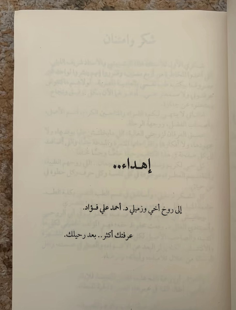 أهتممت دومًا بقراءة الإهداءات في الكتب، واليوم قرأت هذا الإهداء وخلف أثر في نفسي..
بعض قطع الأحجيات الناقصة تتطلب الرحيل لتكتمل، لنرى الصورة كاملة ولنفهم ولنعطي الأشياء قدرها، لنعرف تلك الجوانب التي لن نبصرها إلا بالرحيل ،ولنعرف ماذا تعني لنا..