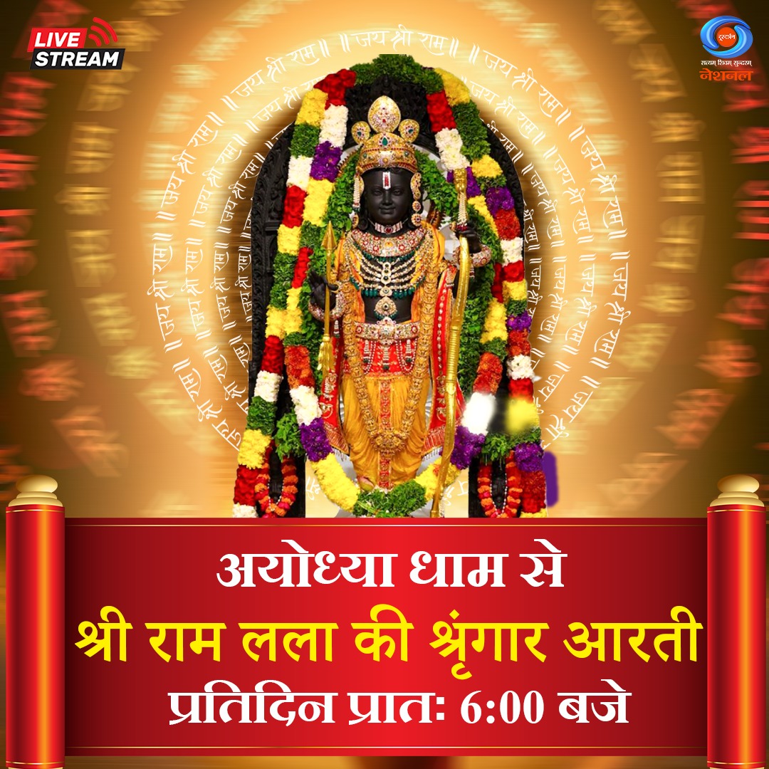 DDNational's tweet image. लोकाभिरामं रणरंगधीरं राजीवनेत्रं रघुवंशनाथम्।
कारुण्यरूपं करुणाकरं तं श्रीरामचन्द्रं शरणं प्रपद्ये।।

देखिए, अयोध्या धाम से प्रभु श्री राम की दिव्य श्रृंगार आरती का सीधा प्रसारण, प्रतिदिन, प्रातः 6:00 बजे, सिर्फ #DDNational पर।

यहां देखें: youtube.com/live/qffwYwIQJ…

#Ayodhya
