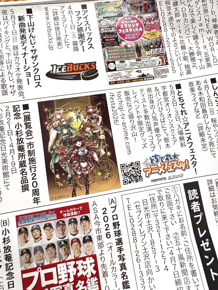 地元新聞店の広報誌に見覚えのあるイラストが… #とちてれアニメフェスタ2026 