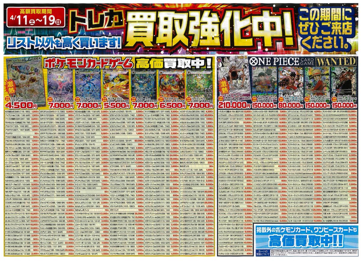 トレカ買取情報🎵】 本日4月11日(土)から4月19日(日)まで 高価買取
