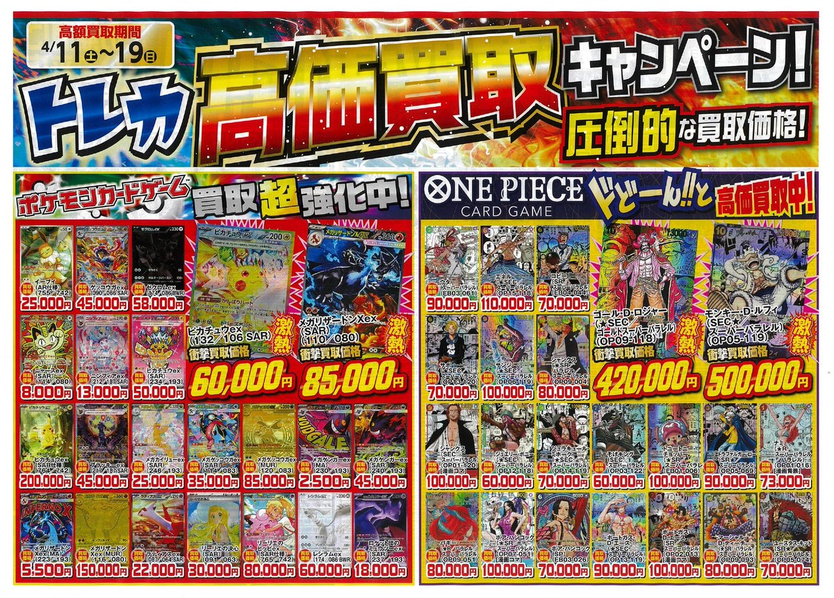 トレカ買取情報🎵】 本日4月11日(土)から4月19日(日)まで 高価買取