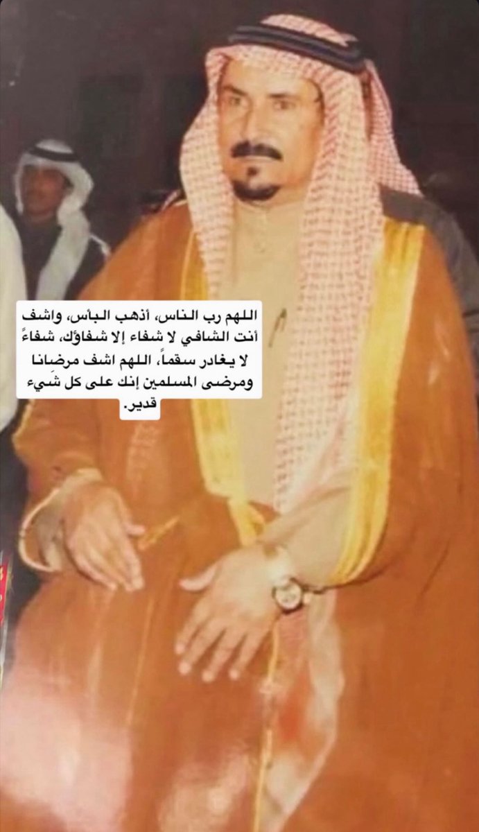 aljaeibb's tweet photo. اللهم رب الناس، أذهب البأس، واشف أنت الشافي لا شفاء إلا شفاؤك، شفاءً لا يغادر سقماً، اللهم اشف مرضانا ومرضى المسلمين إنك على كل شَيء قدير.
#عليج_الجعيب 
#الجعيب https://t.co/X42dFfX5Fb