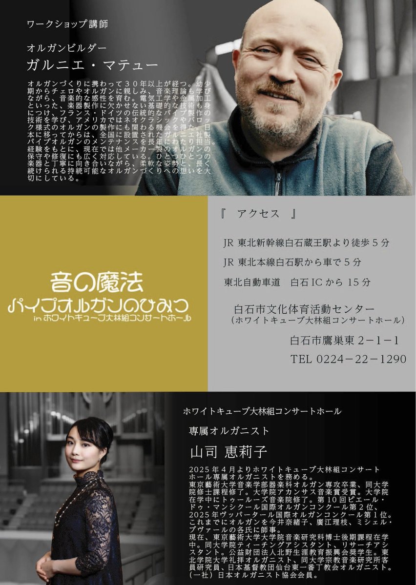 音の魔法 〜パイプオルガンのひみつ〜

演奏と解説で、オルガンの仕組みを楽しく体験✨  
普段見られない世界をのぞいてみませんか？

📅7/26(日) 14:30開演  
📍ホワイトキューブ大林組コンサートホール  

🎫一般2,000円／小中高生500円  

#白石市 #ホワイトキューブ #山司恵莉子 ＃パイプオルガン