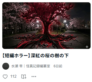 minase_archive's tweet photo. 【記録：100の共犯者】
先日の事象ログが100スキを突破いたしました。
世間は花見日和。桜の根元には屍体が埋まると言いますが、皆様からの「養分」を吸い上げ、当室の怪異もさらに深く根を張りました。
土日に花見に行かれる方は、どうかご注意を。
https://t.co/ISmxb3mo6Y
＃ホラー #怪談 #桜 https://t.co/NPVbNqR6i3