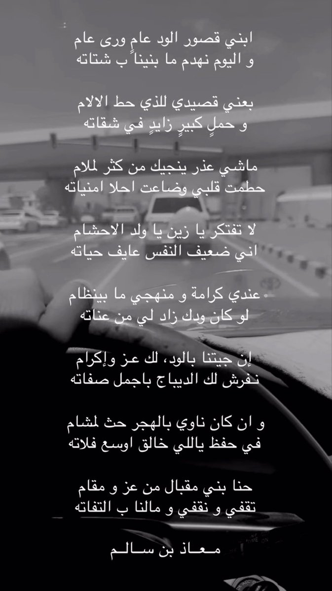 _l_a8's tweet photo. ابني قصور الود عام ورا عام
واليوم نهدم ما بنينا بشتاته

بعنّي قصيدي للذي حط الالام
وحملٍ كبيرٍ زايدٍ في شقاته

ماشي عذر ينجيك من كثر لملام
حطمت قلبي وضاعت اغلى امنياته
…
…
…
…
"حنا بني مقبال من عز ومقام
تقفي ونقفي ومالنا ب التفاته" https://t.co/D18yGGvmms