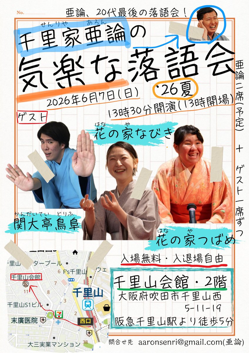 アロン/6月7日（日）「千里家亜論の気楽な落語会’26夏」 tweet media