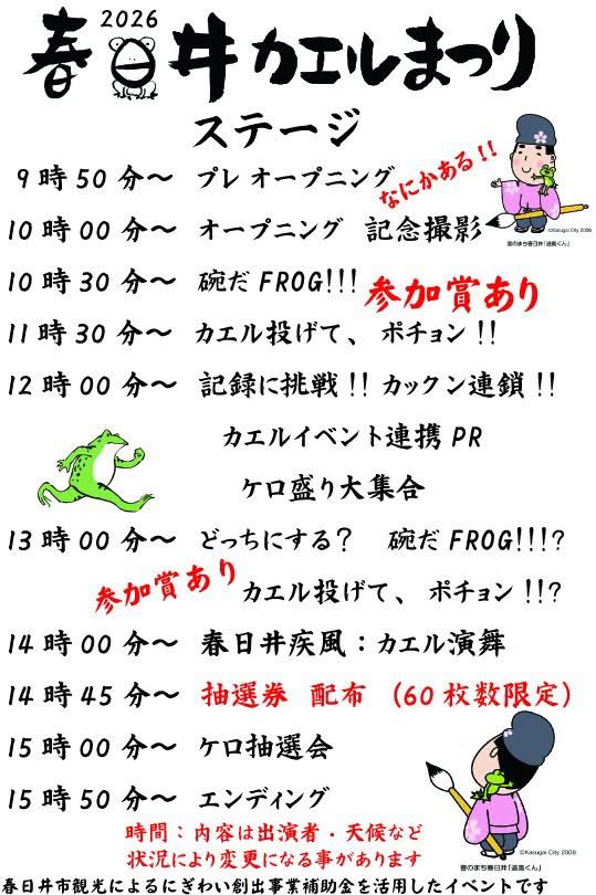 kasugaikaerufes's tweet photo. 第12回 #春日井カエルまつり
2026年4月18日（土）10〜16時

愛知県春日井市
JR勝川駅北口 勝川駅前公園に
カエルモチーフのオリジナル作品がズラリ🎤🐸✨
参加型ステージイベントも多数！

※お願い※
作家・来場者の皆さん
紙資源削減の為
この画像を保存してご来場下さい🙏💦 https://t.co/oRGvRiauDV