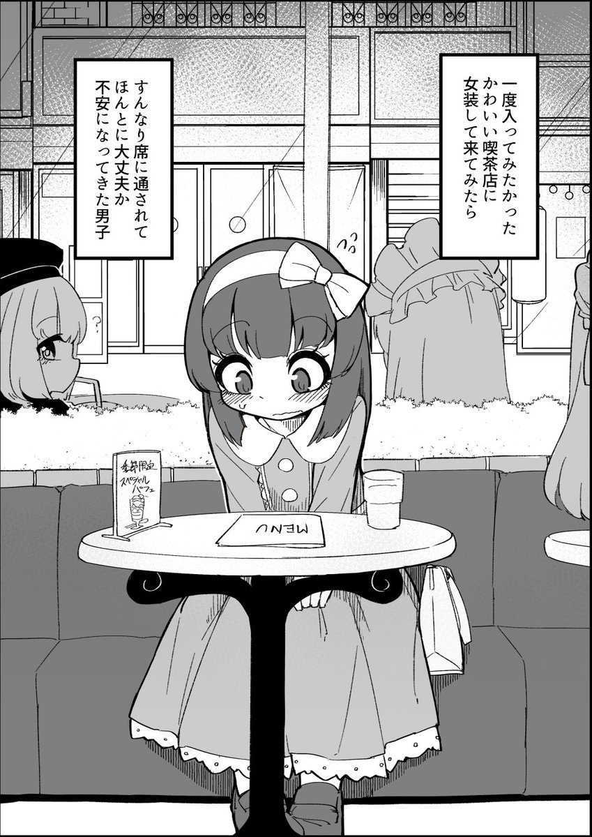詰んでる女装男子