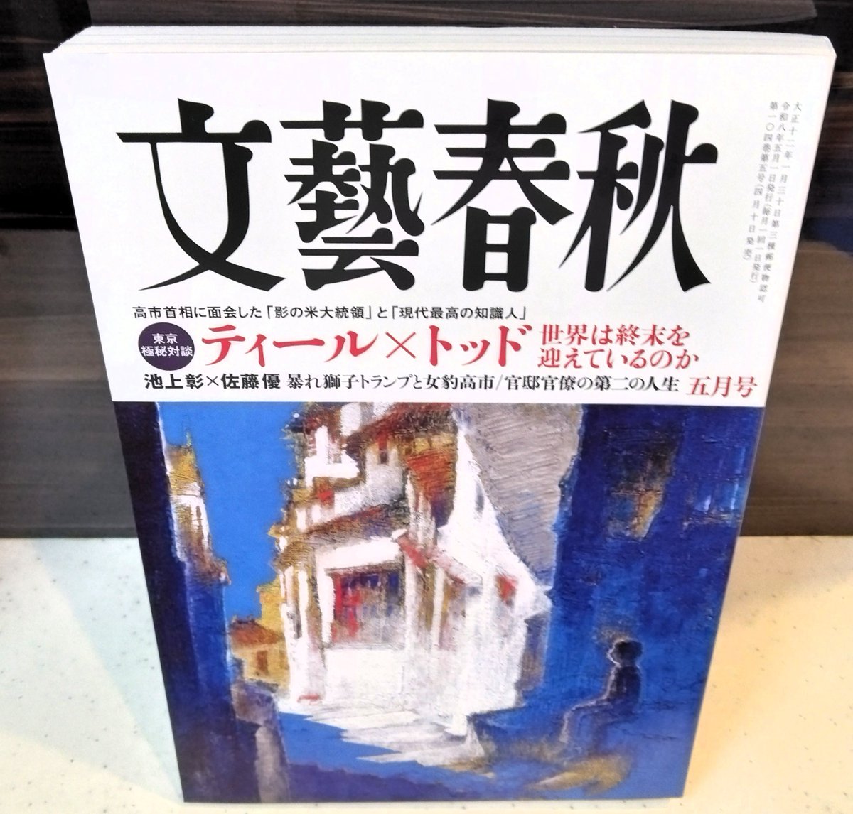 Kino_Tus_Kagura's tweet photo. 【雑誌】『文藝春秋2026年5月号』(文藝春秋)大栗博司先生連載「地図を持たない旅人」第25回は「知ることを欲する」。2022年東京大学大学院入学式で述べた祝辞を読みなおし、大学院で学ぶことの意義を改めて考えた由。大学院の大変さと面白さが凝縮された内容、修士1年の皆様、参考になります。(店長) https://t.co/Wp1Vef2Ajv