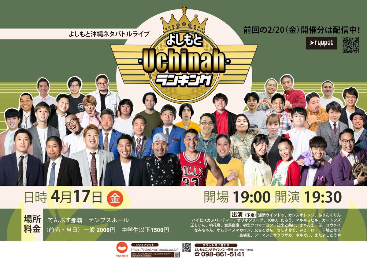＼よしもと-Uchinai-ランキング／

今月でございます！
２ヶ月に１回のランキングライブです！
みなさまのお越しをお待ちいたしております！
チケット取り置きできますので、気軽にご連絡ください😊🌼

#うちなーランキング
#よしもと沖縄
