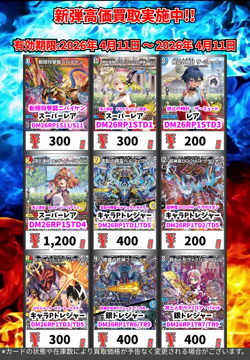 買取 デュエルマスターズ 新弾高価買取更新！ ※一定枚数に達し次第価格